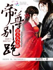 逆天九小姐:帝尊,別跑!