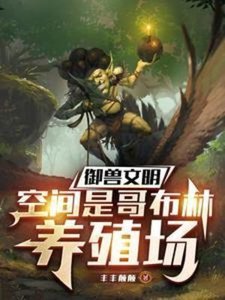 御獸文明,空間是哥布林養殖場