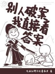 別人破案我直接看答案/看見真相的女捕頭