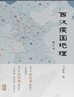 西汉侯国地理（出版书）